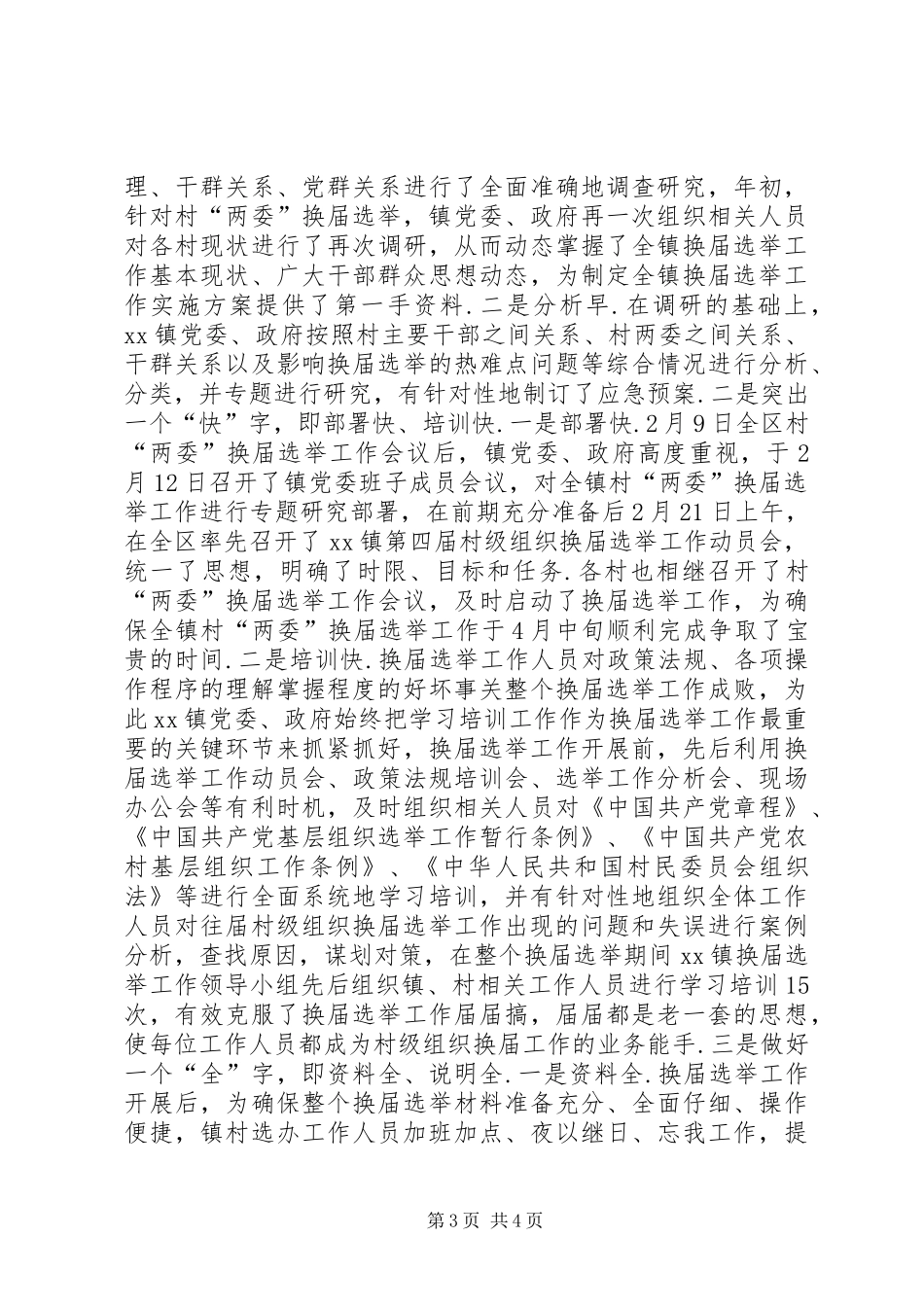 XX年镇村级组织换届选举工作总结_第3页