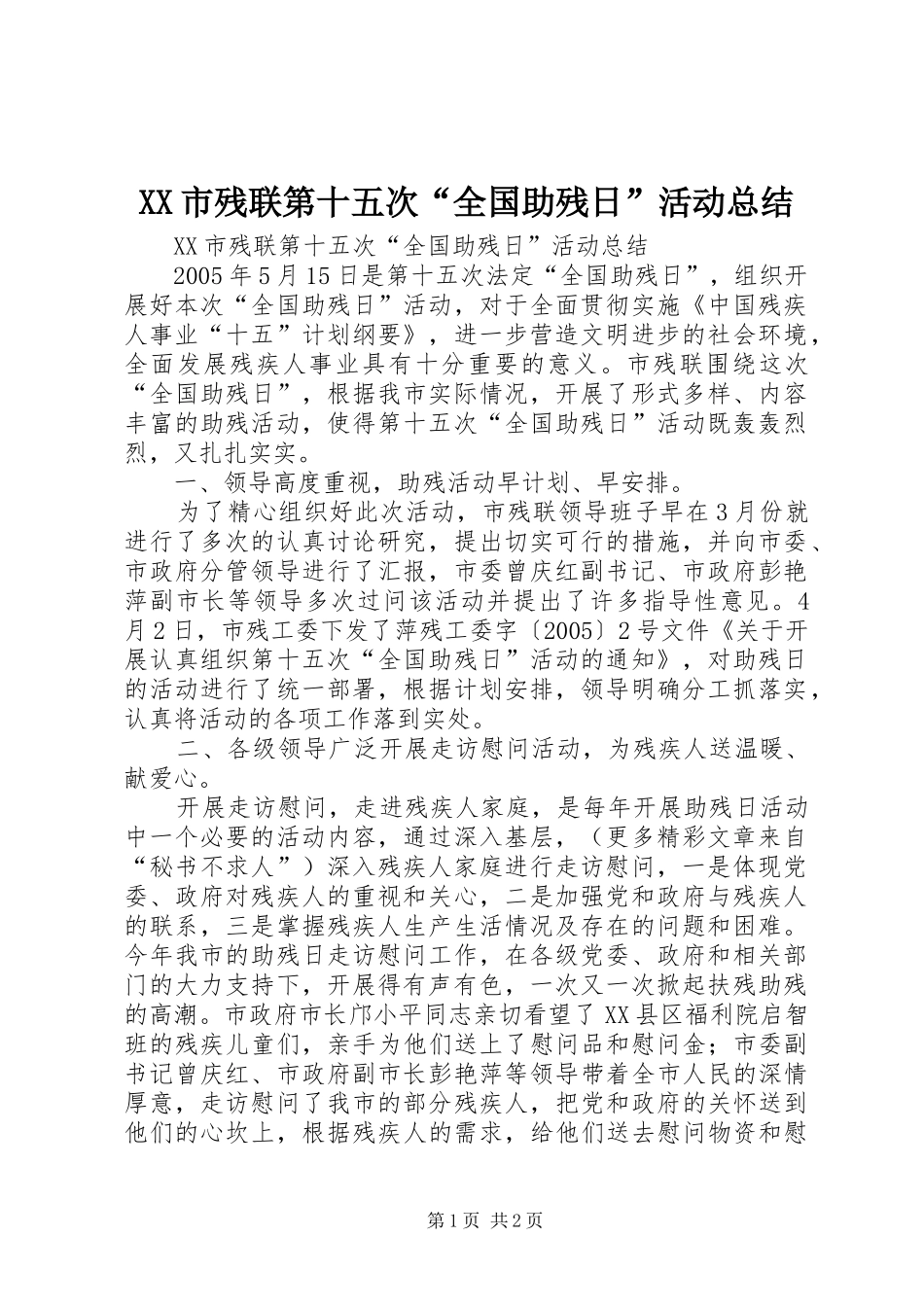 XX市残联第十五次“全国助残日”活动总结_第1页