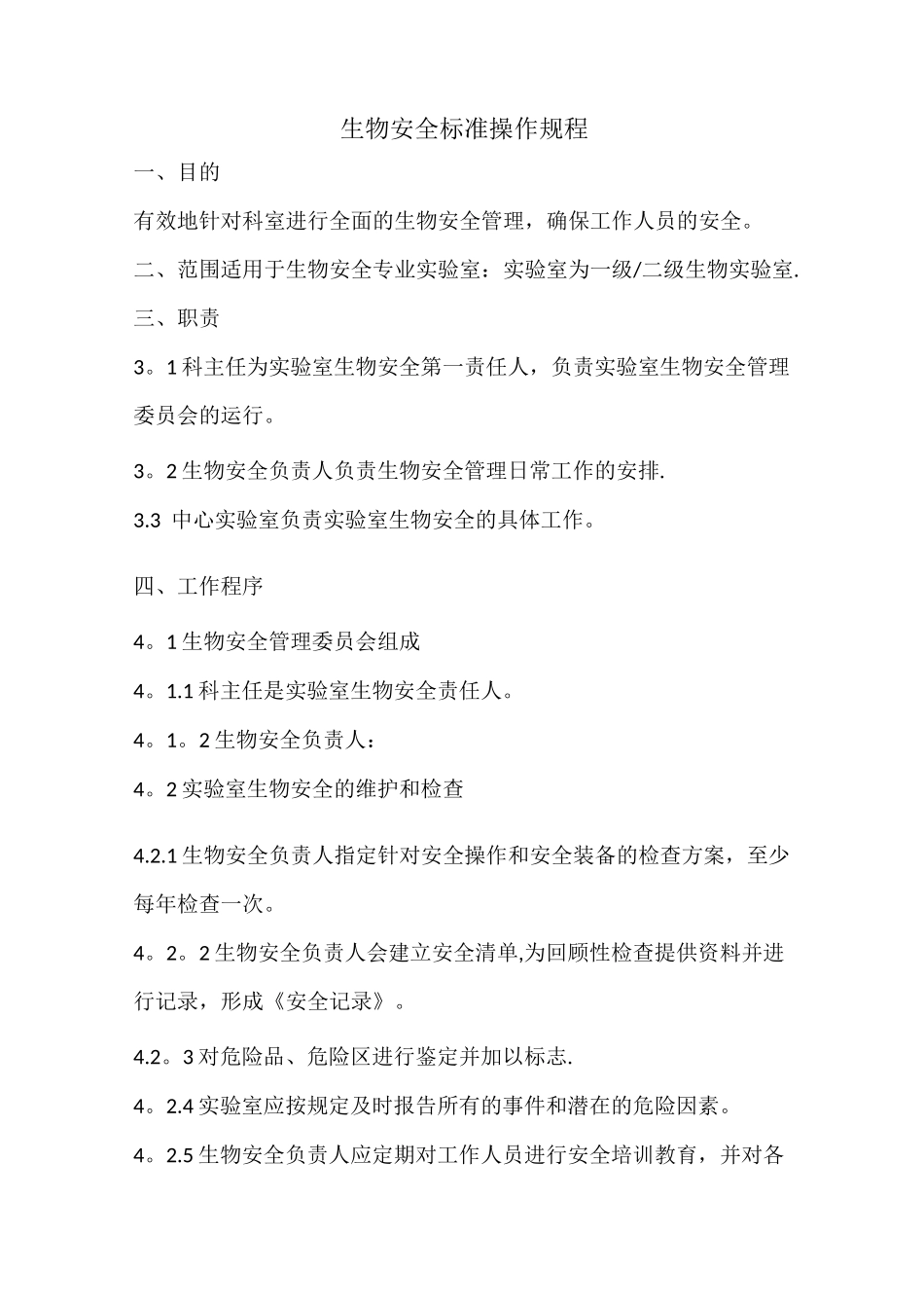 生物安全实验室操作规程_第1页