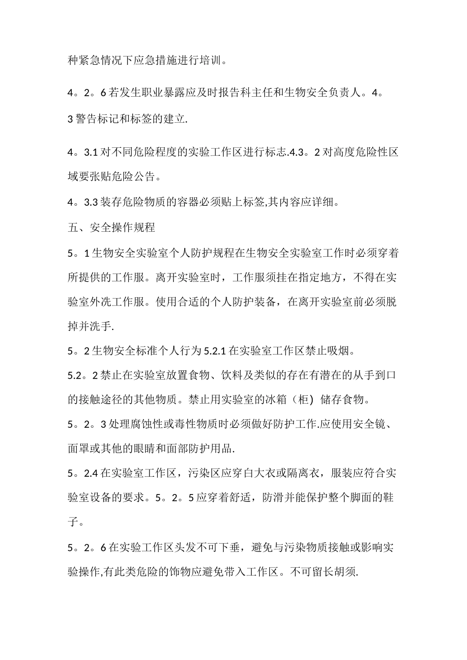 生物安全实验室操作规程_第2页