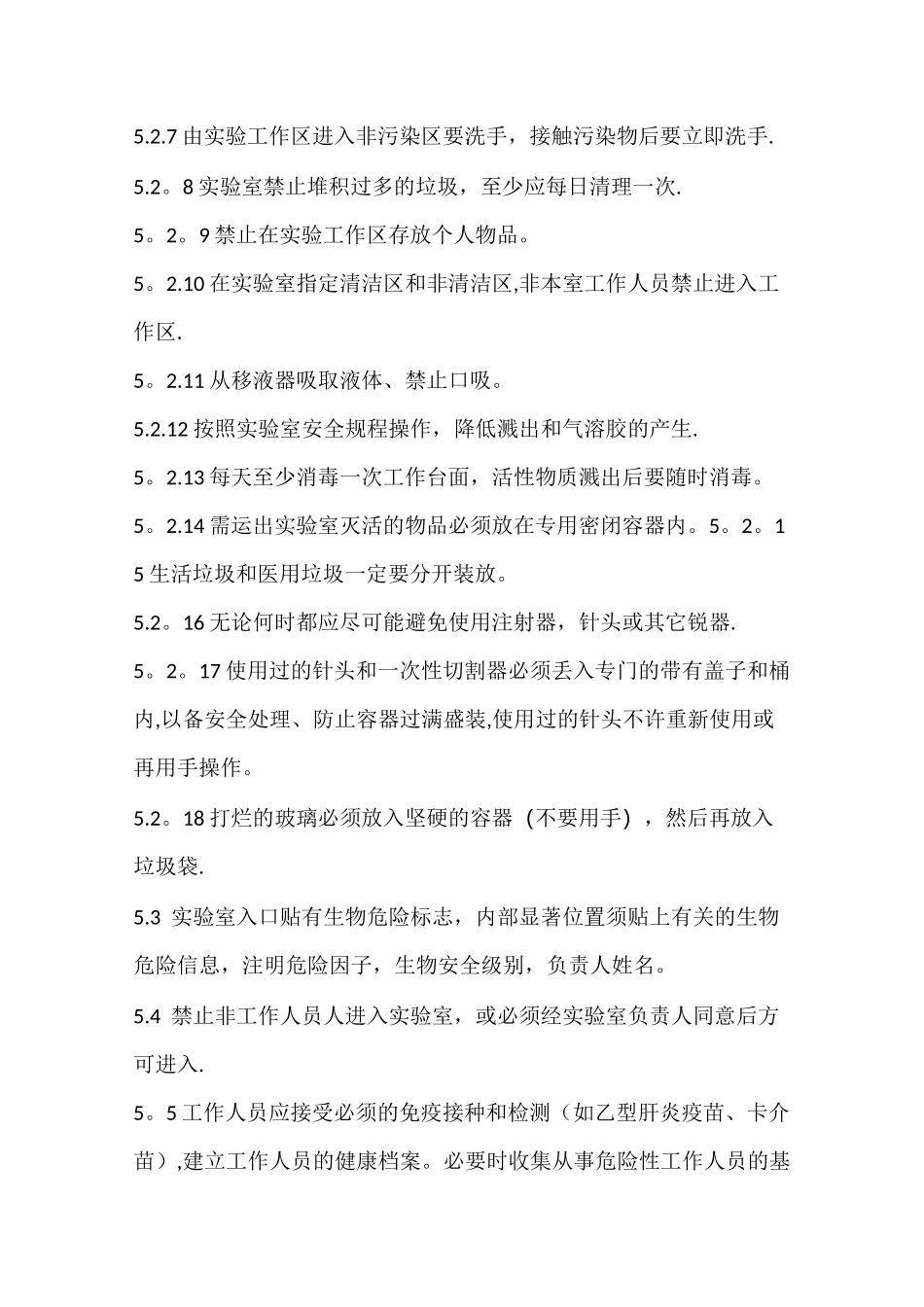 生物安全实验室操作规程_第3页