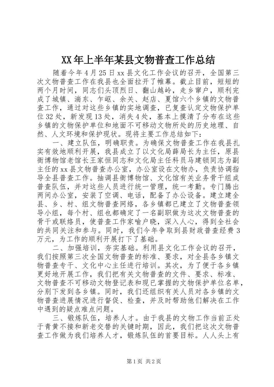 XX年上半年某县文物普查工作总结_第1页