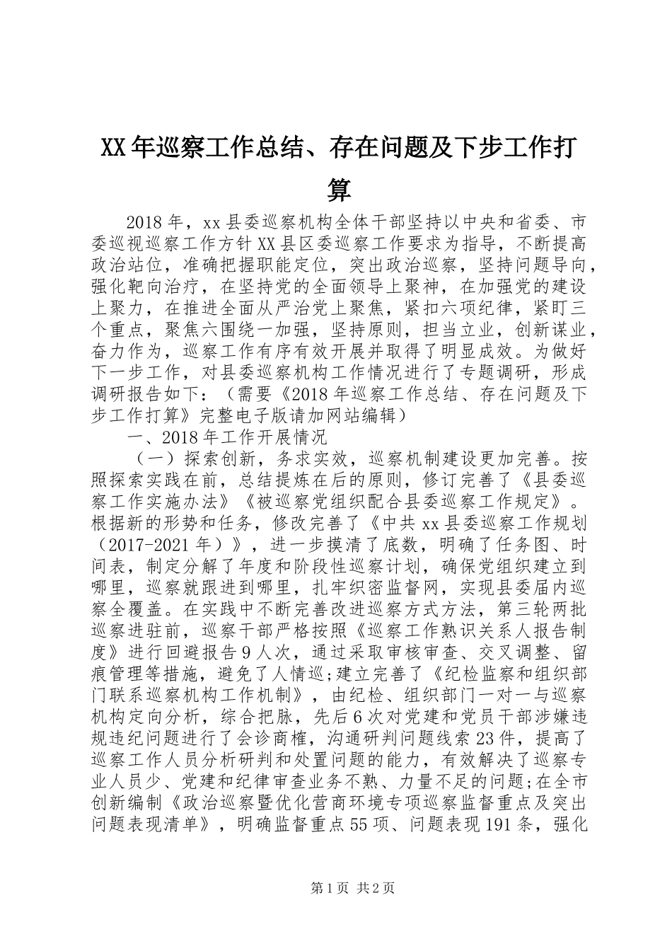 XX年巡察工作总结、存在问题及下步工作打算_第1页