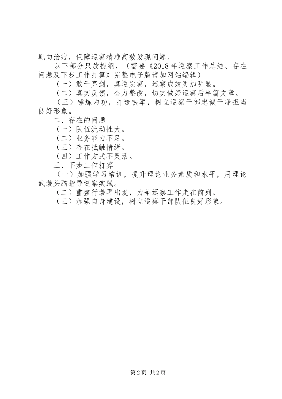 XX年巡察工作总结、存在问题及下步工作打算_第2页