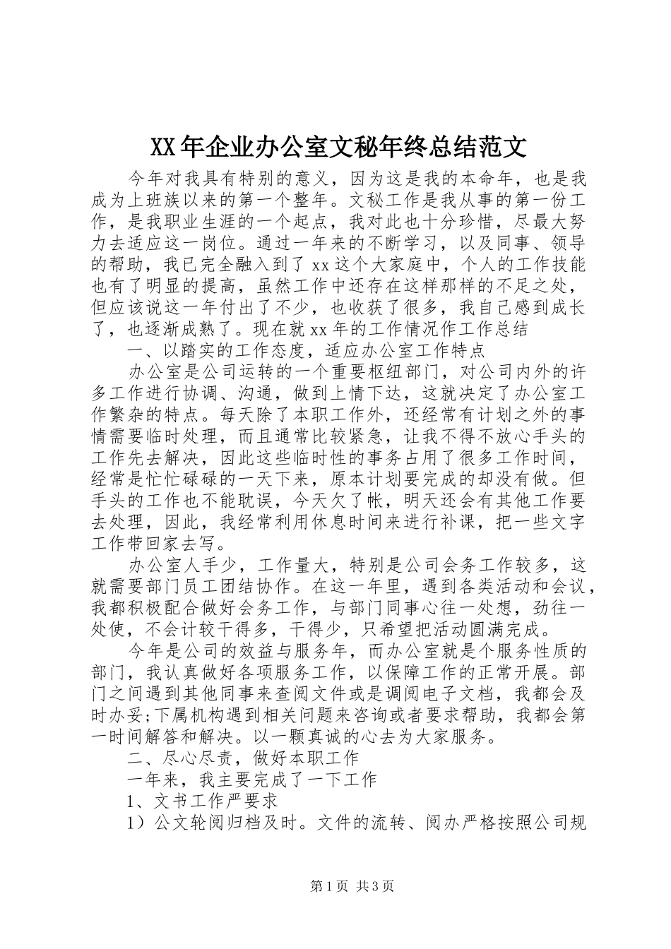 XX年企业办公室文秘年终总结范文_第1页
