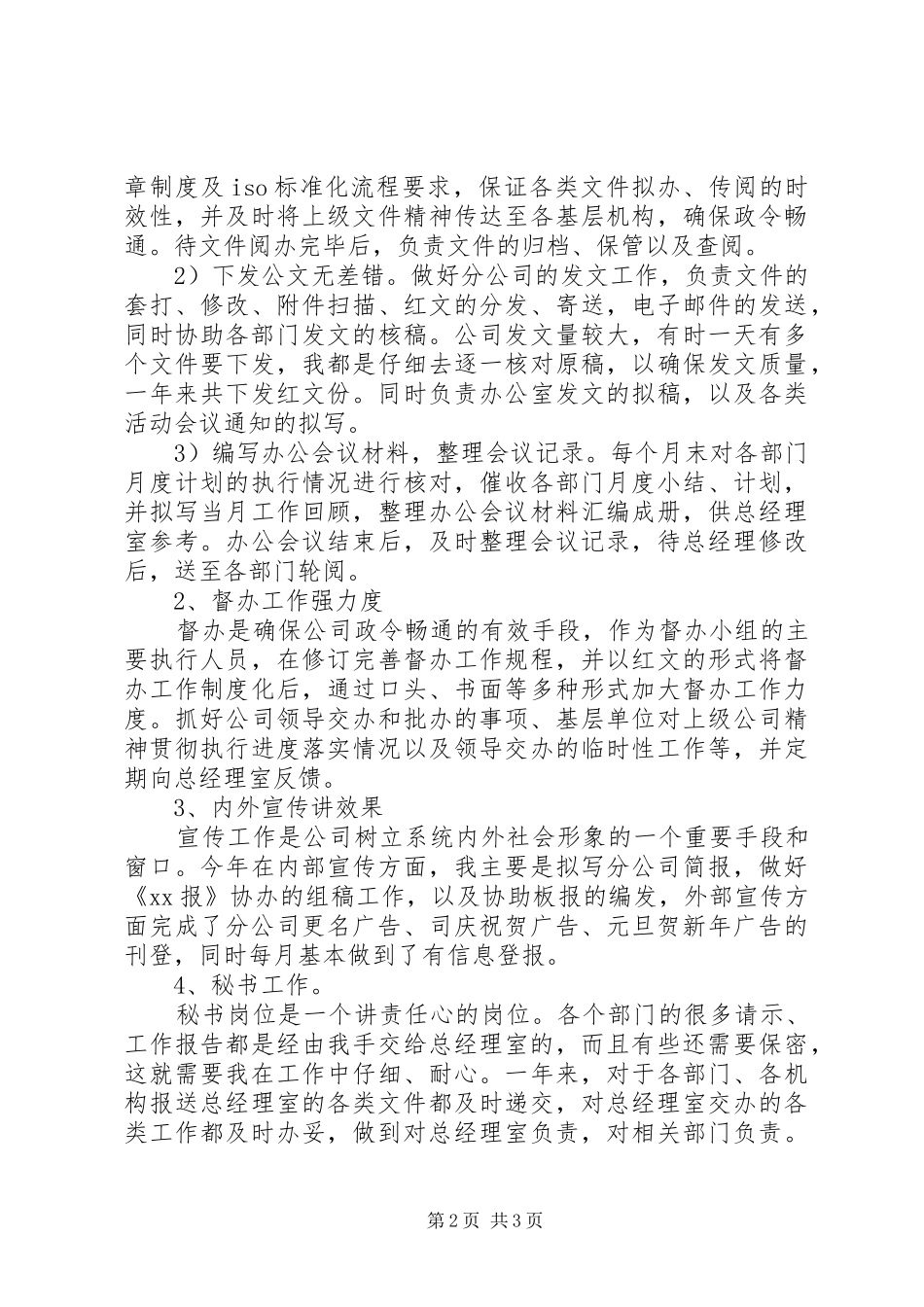 XX年企业办公室文秘年终总结范文_第2页