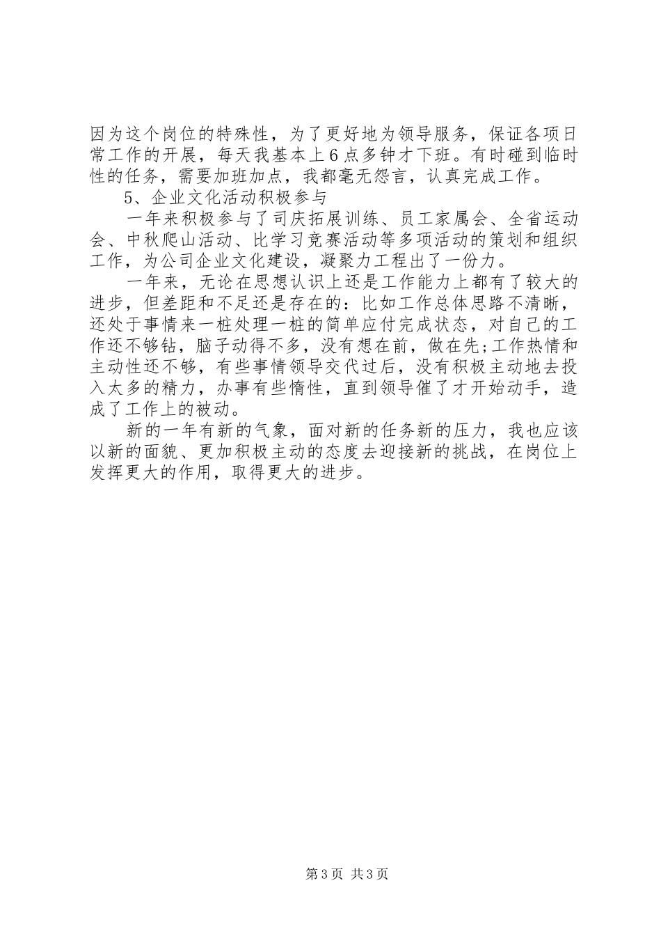 XX年企业办公室文秘年终总结范文_第3页