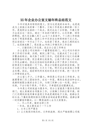 XX年企业办公室文秘年终总结范文