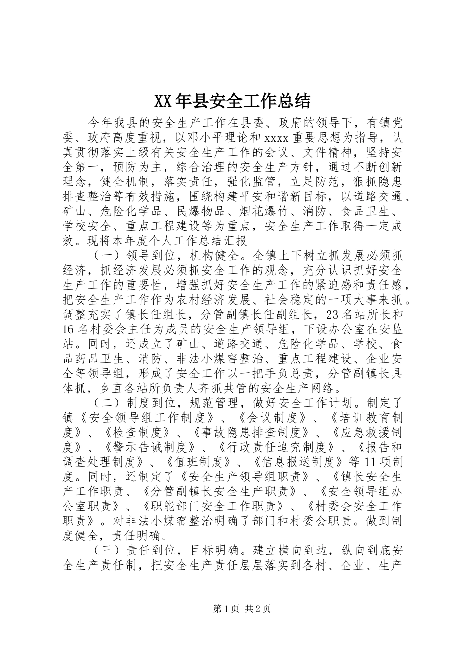 XX年县安全工作总结_第1页