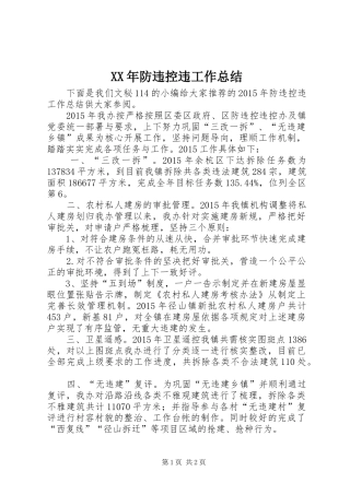 XX年防违控违工作总结