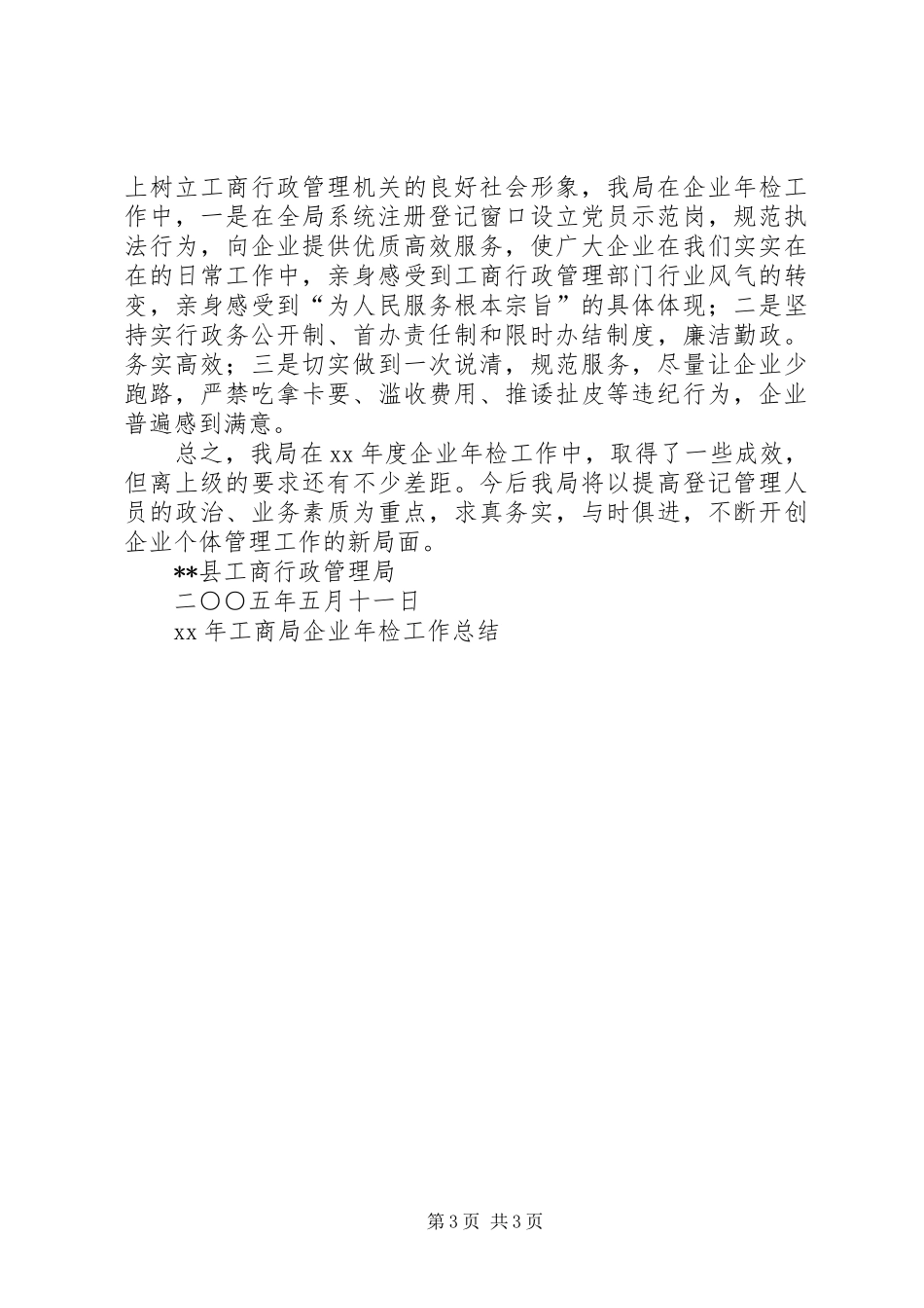 XX年工商局企业年检工作总结_第3页