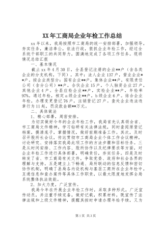 XX年工商局企业年检工作总结