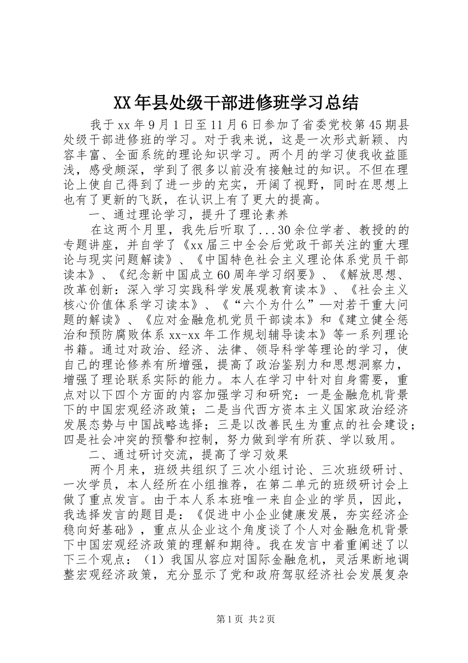XX年县处级干部进修班学习总结_第1页