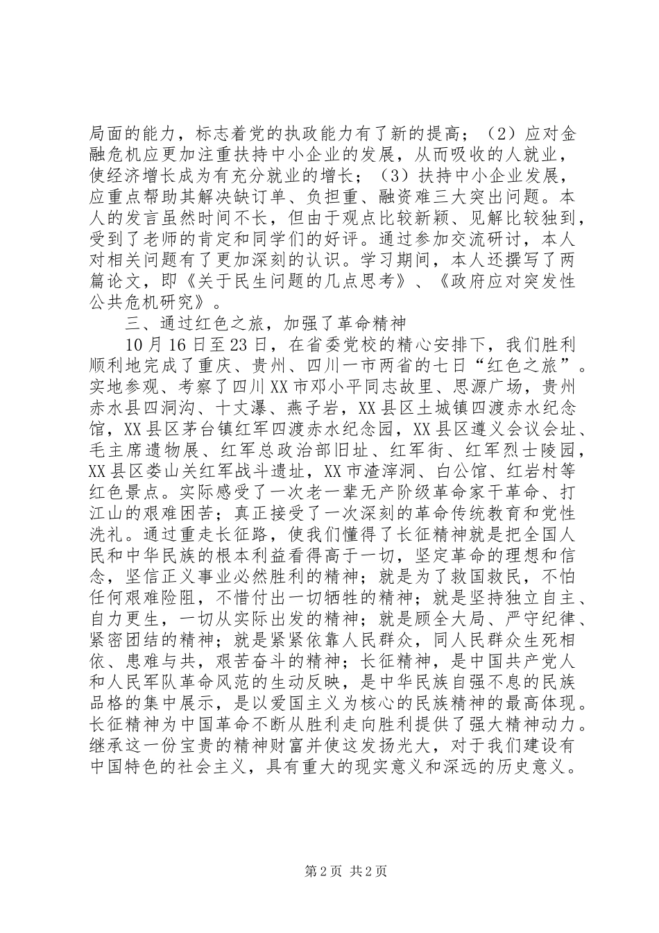 XX年县处级干部进修班学习总结_第2页