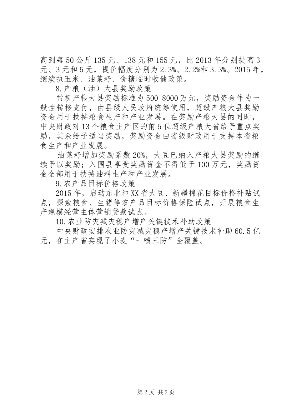 XX年国家农业补贴政策汇总版_第2页