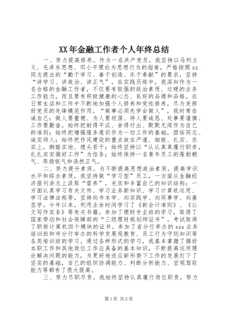 XX年金融工作者个人年终总结