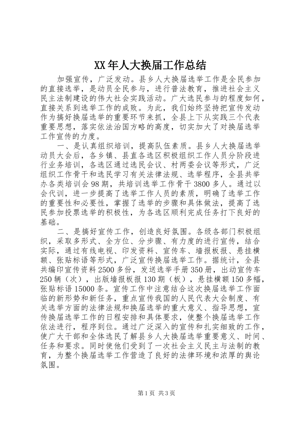 XX年人大换届工作总结_第1页