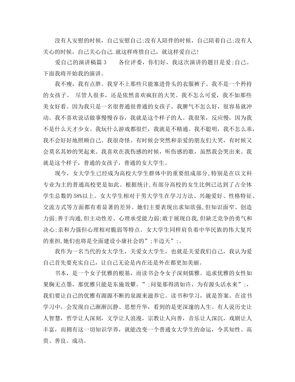 爱自己的演讲稿 _第3页