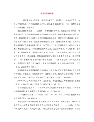 爱自己的演讲稿 