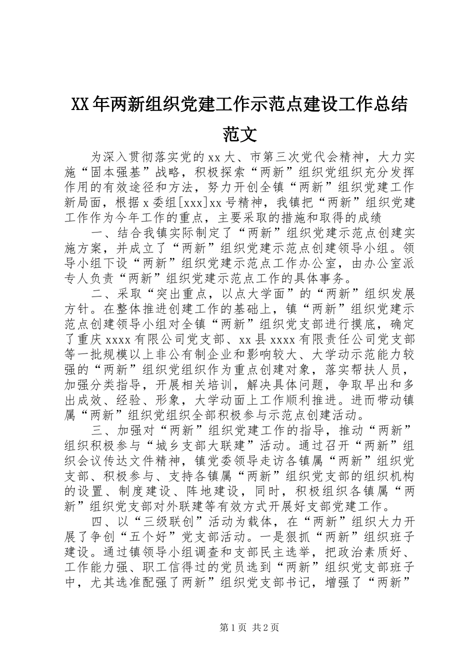 XX年两新组织党建工作示范点建设工作总结范文_第1页