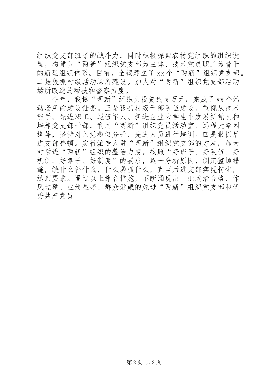 XX年两新组织党建工作示范点建设工作总结范文_第2页