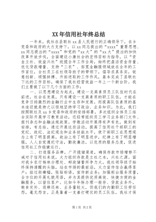 XX年信用社年终总结
