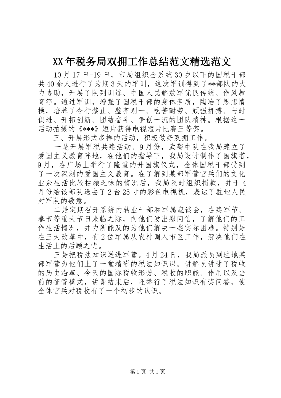 XX年税务局双拥工作总结范文精选范文_第1页