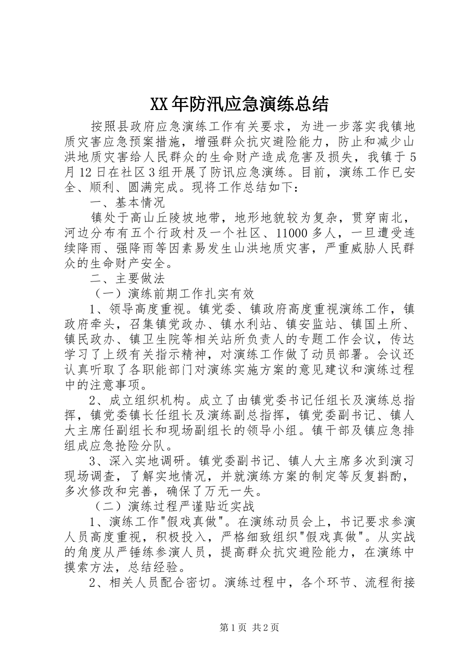 XX年防汛应急演练总结_第1页