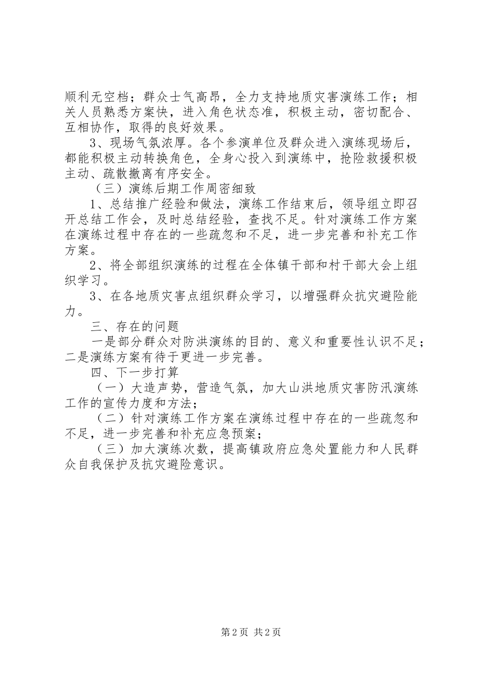 XX年防汛应急演练总结_第2页