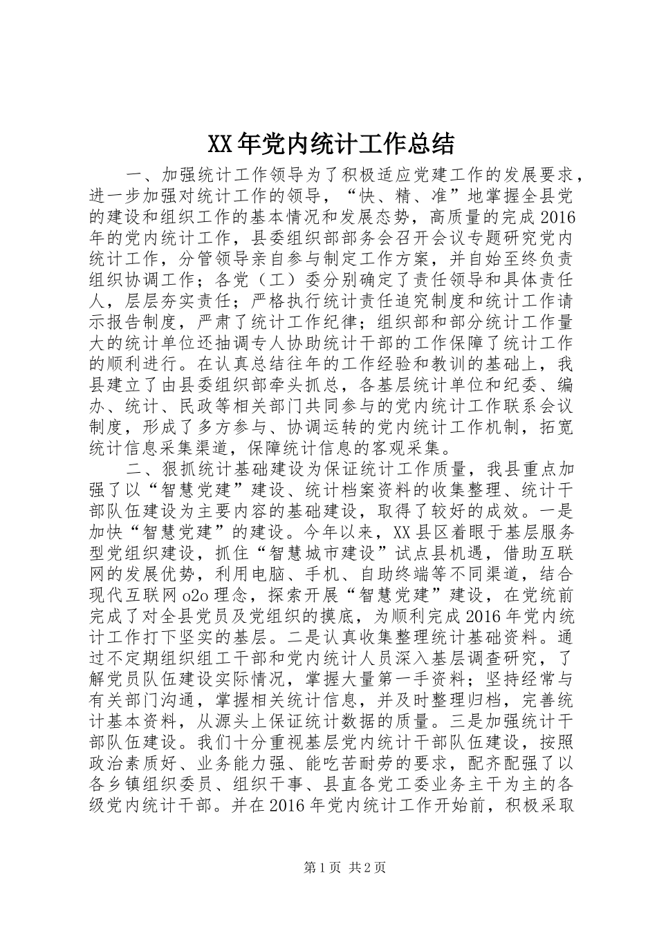 XX年党内统计工作总结_第1页