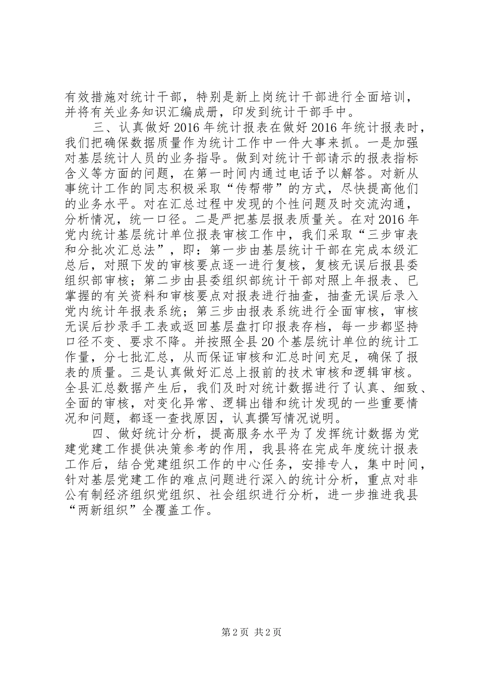 XX年党内统计工作总结_第2页