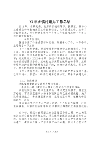 XX年乡镇村建办工作总结
