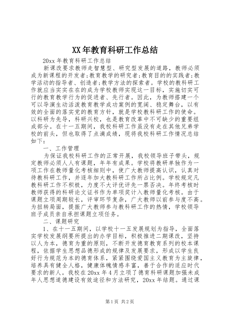 XX年教育科研工作总结_第1页