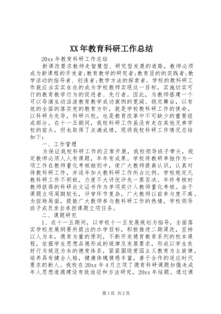 XX年教育科研工作总结