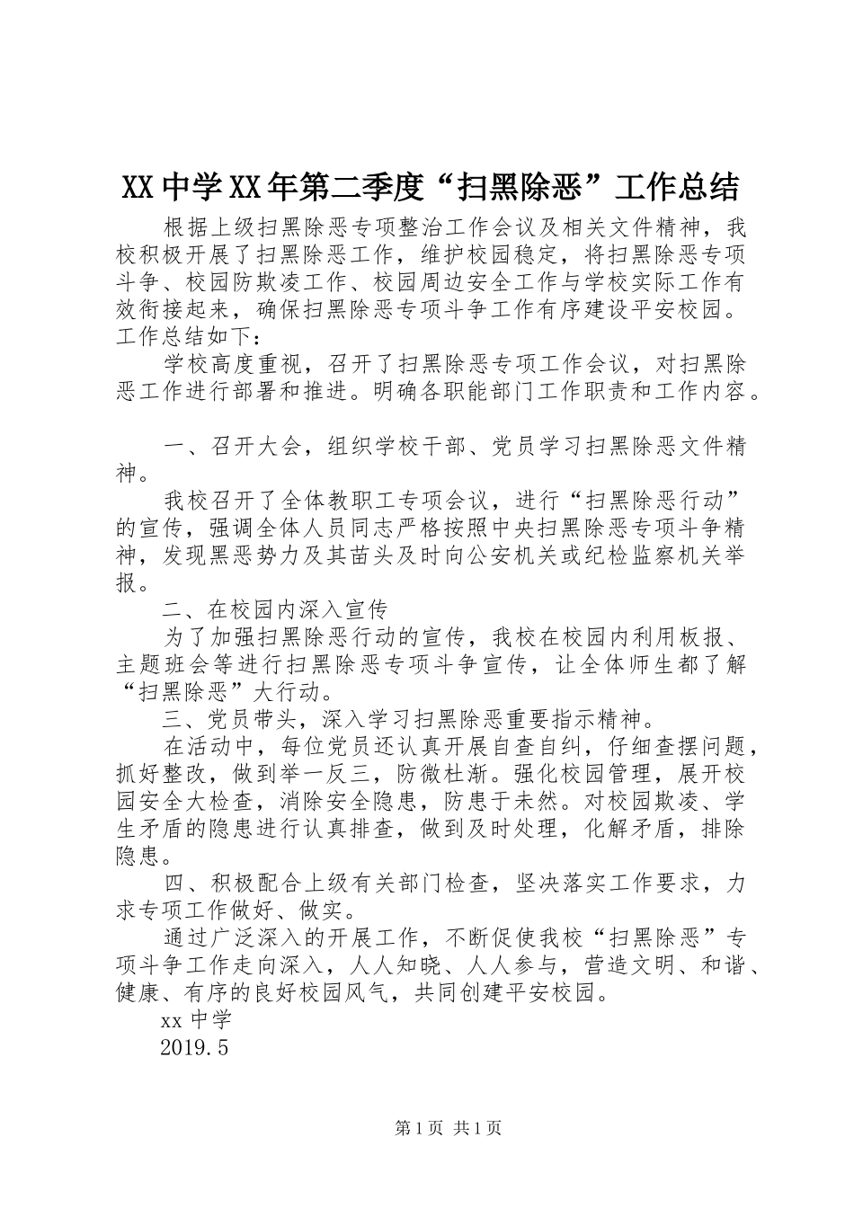 XX中学XX年第二季度“扫黑除恶”工作总结_第1页