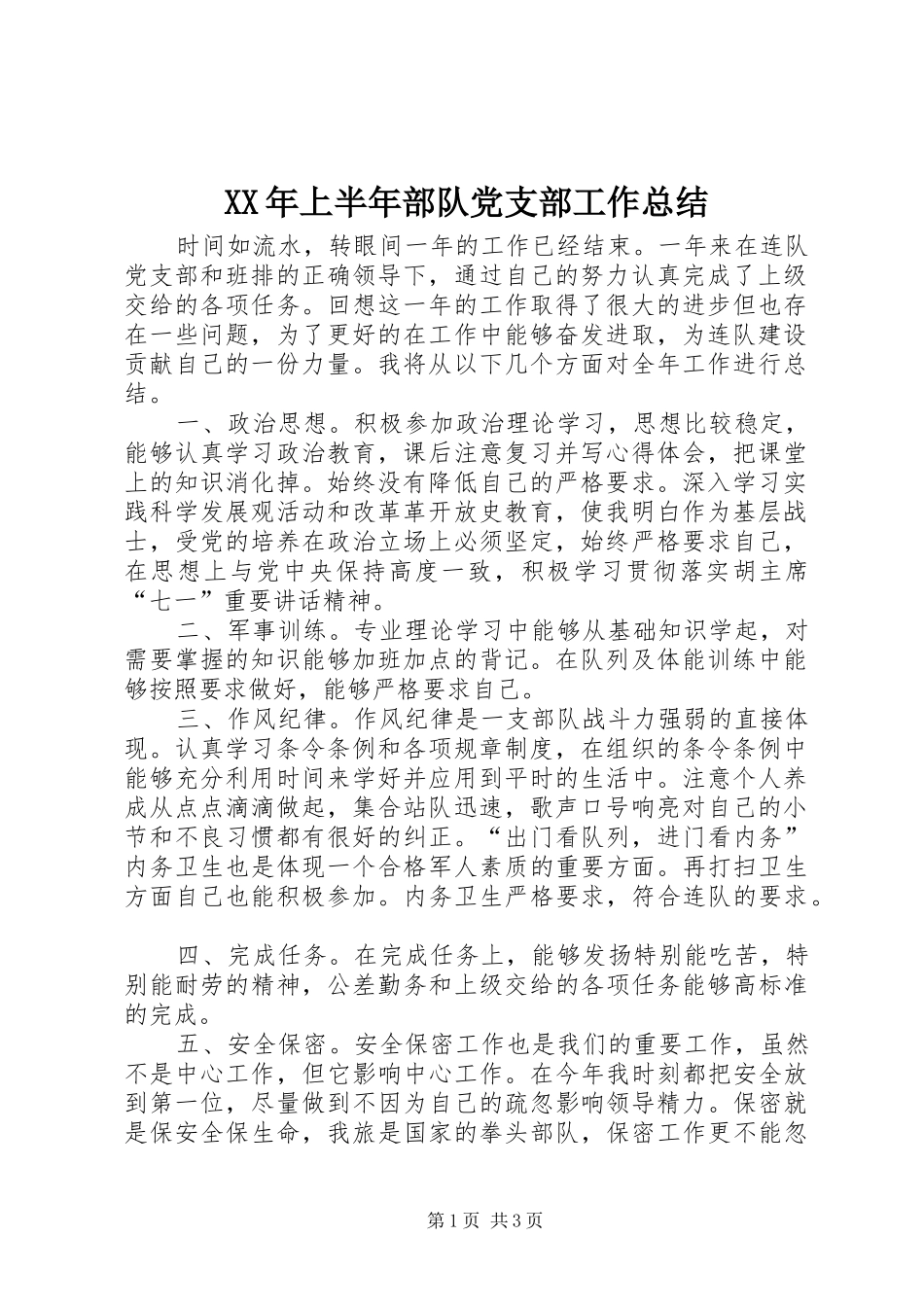 XX年上半年部队党支部工作总结_第1页