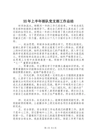 XX年上半年部队党支部工作总结
