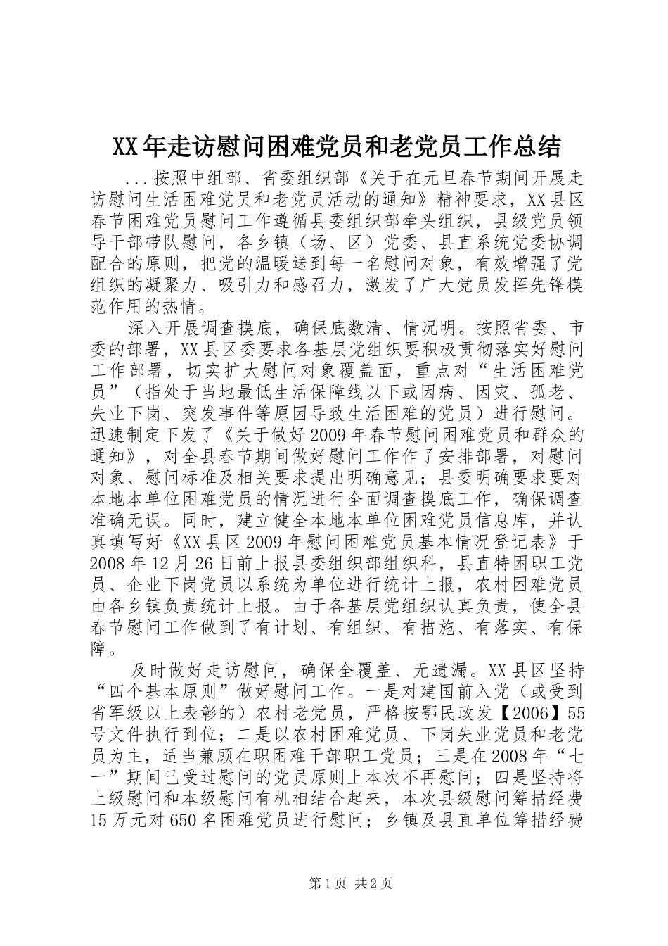 XX年走访慰问困难党员和老党员工作总结_第1页