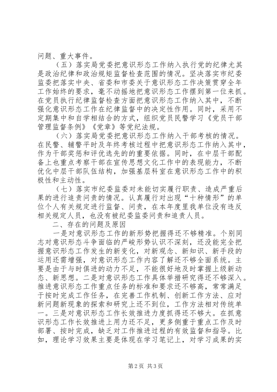 XX年度局党委意识形态工作总结_第2页