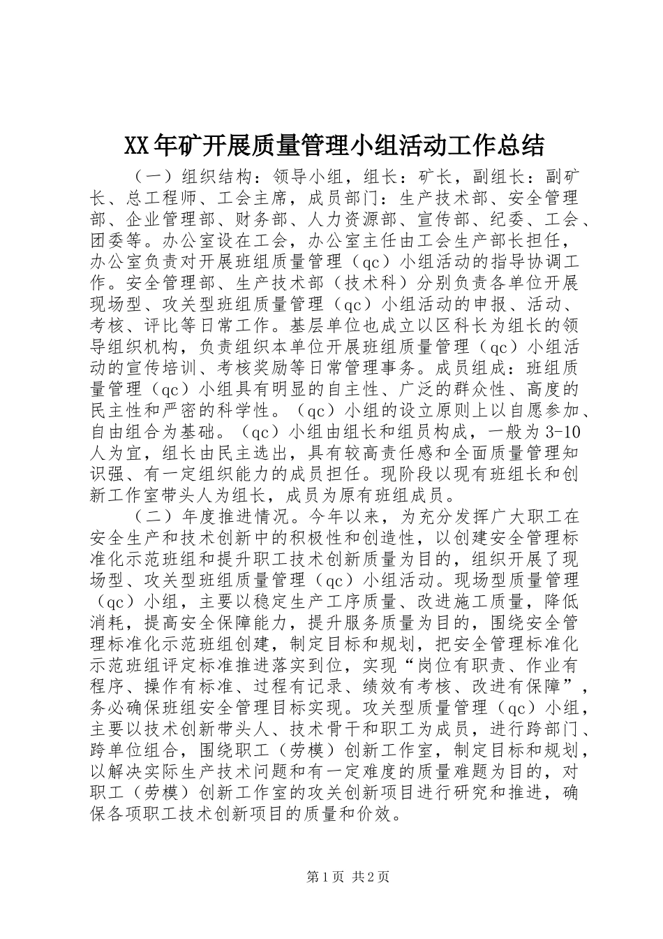 XX年矿开展质量管理小组活动工作总结_第1页