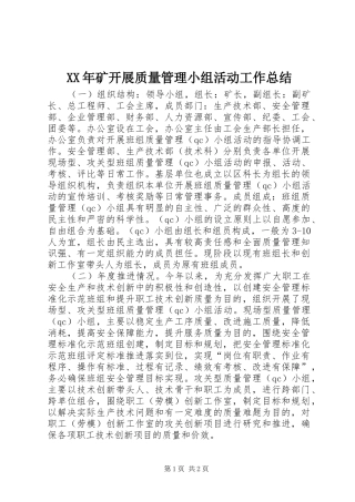 XX年矿开展质量管理小组活动工作总结