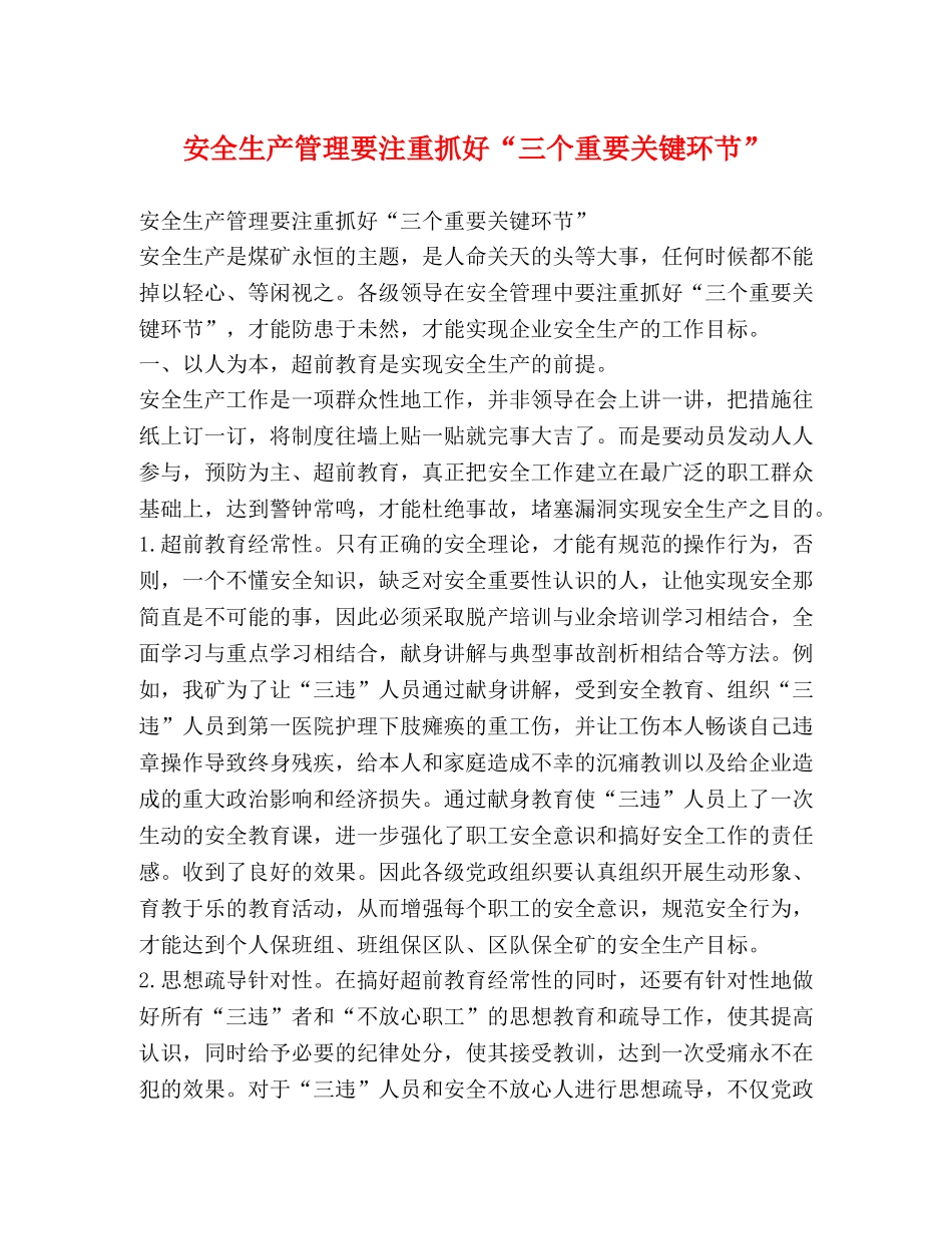 安全生产管理要注重抓好“三个重要关键环节” _第1页