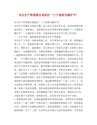 安全生产管理要注重抓好“三个重要关键环节” 