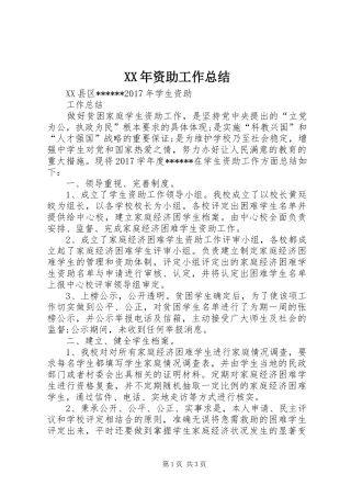 XX年资助工作总结