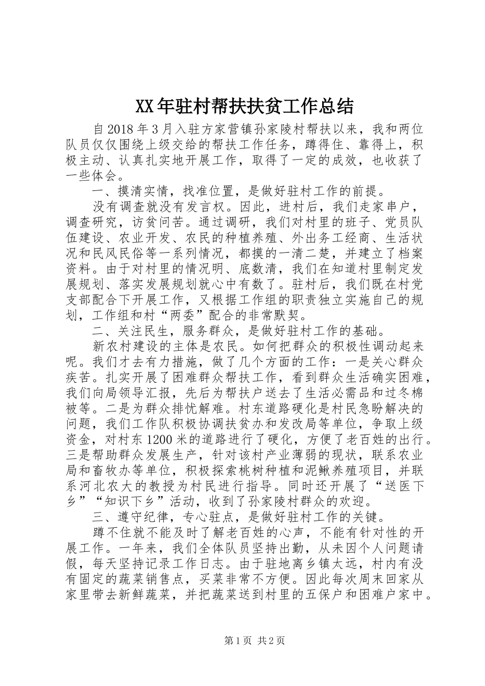 XX年驻村帮扶扶贫工作总结_第1页