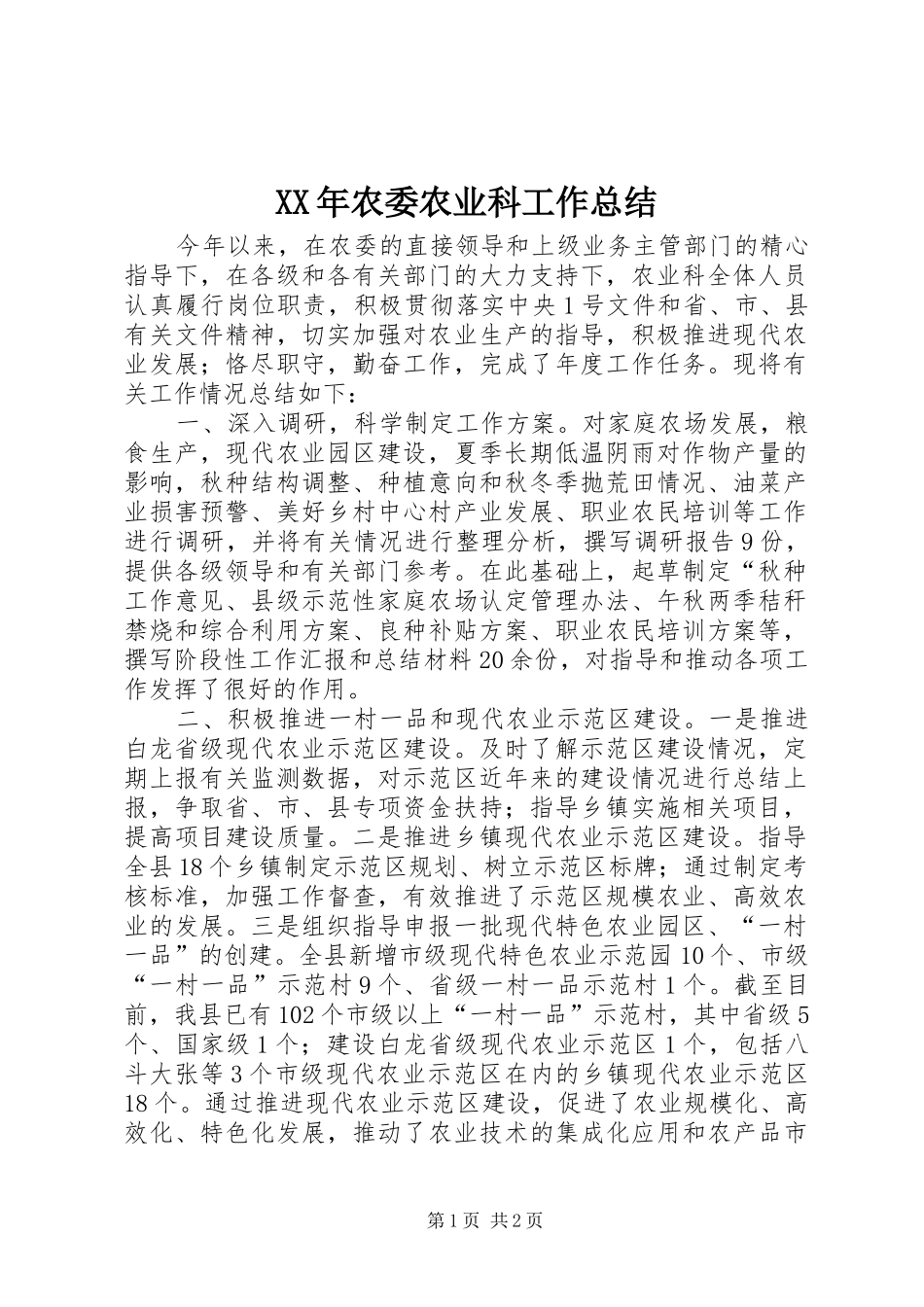 XX年农委农业科工作总结_第1页