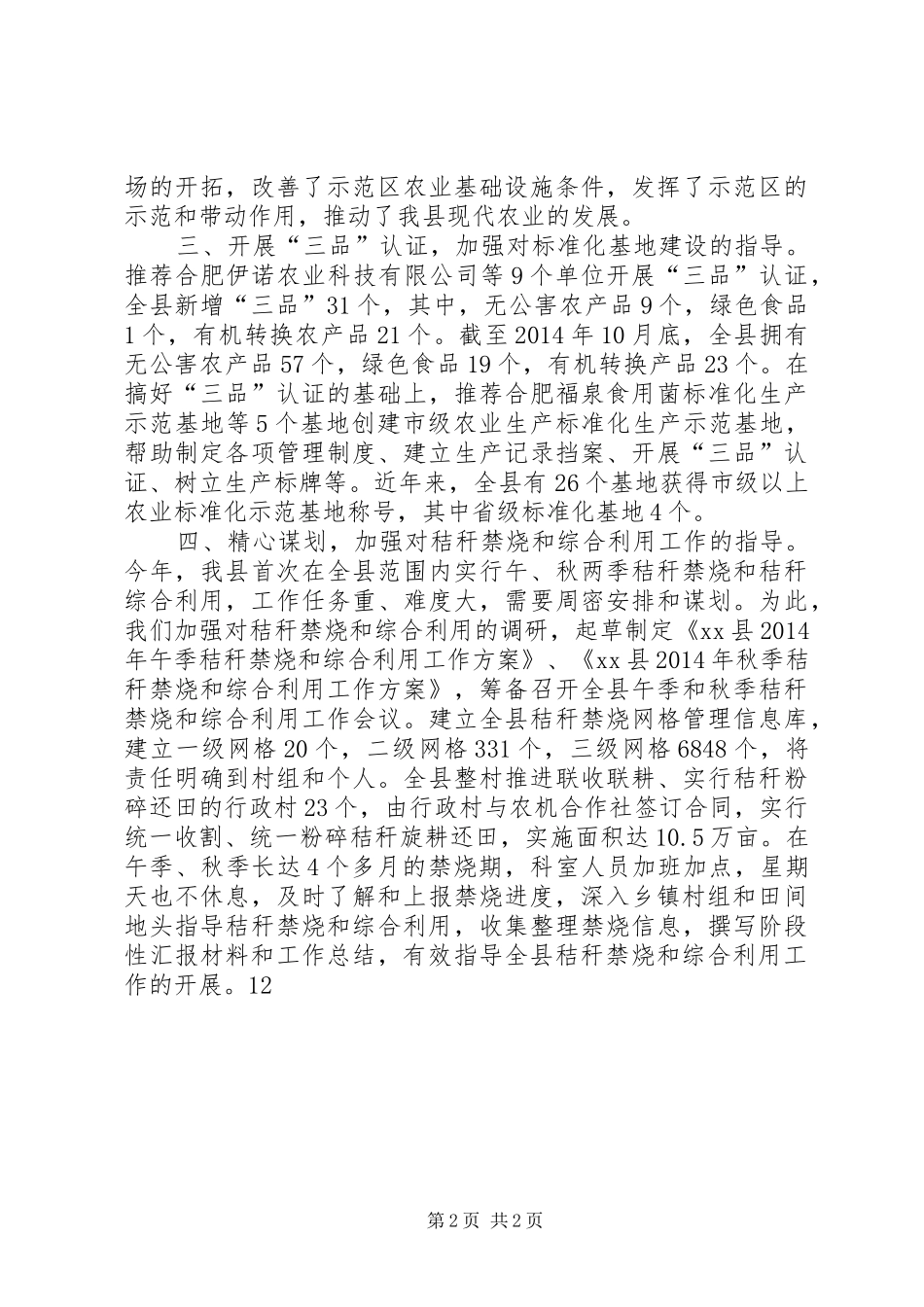 XX年农委农业科工作总结_第2页