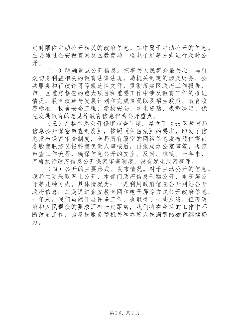 XX年区教育局政务公开工作总结_第2页