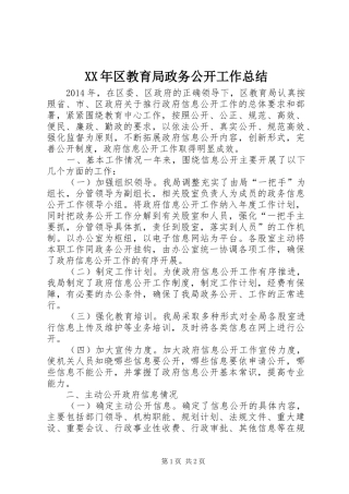 XX年区教育局政务公开工作总结
