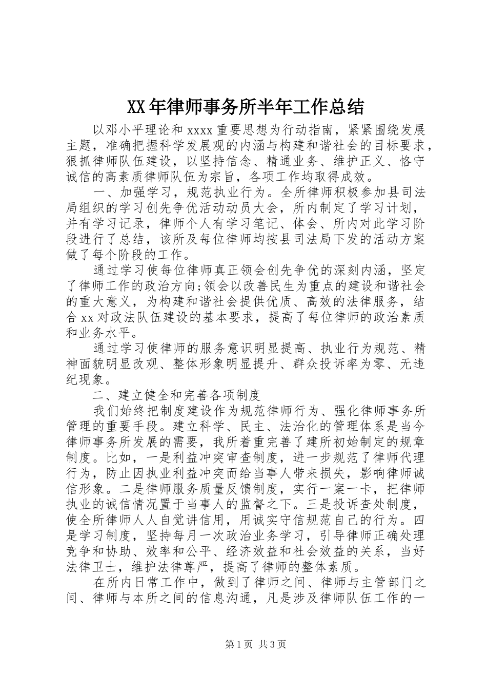 XX年律师事务所半年工作总结_第1页